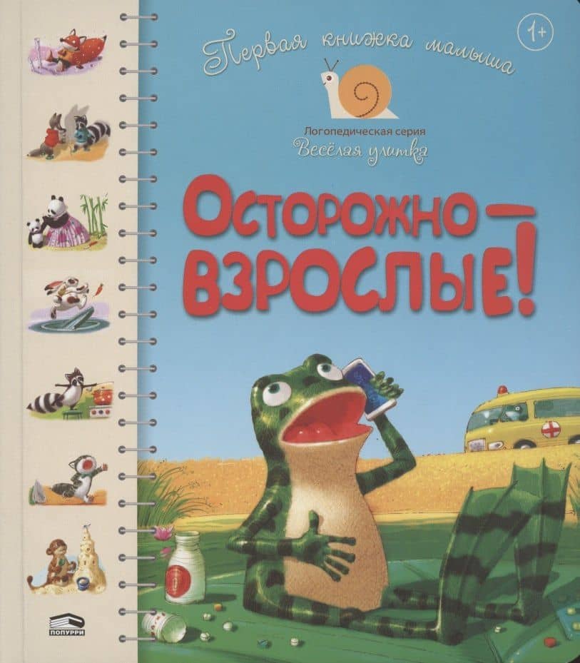 Первая книга малыша. Осторожно - взрослые!