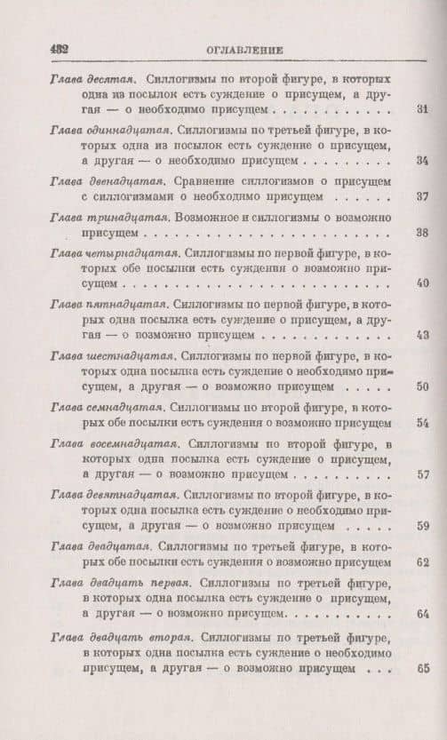 Аналитики: Первая и вторая — Аристотель (3)