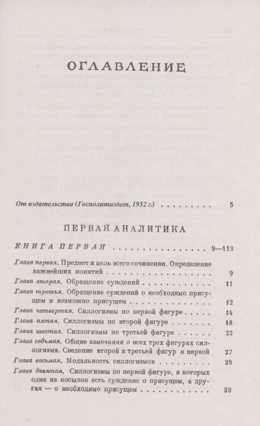 Аналитики: Первая и вторая — Аристотель (2)