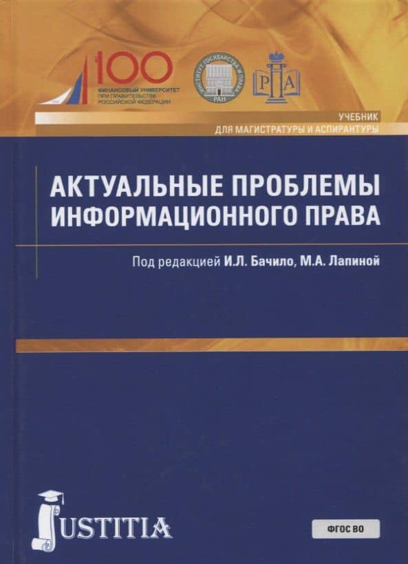 Актуальные проблемы информационного права. Учебник — Иллария Лаврентьевна Бачило
