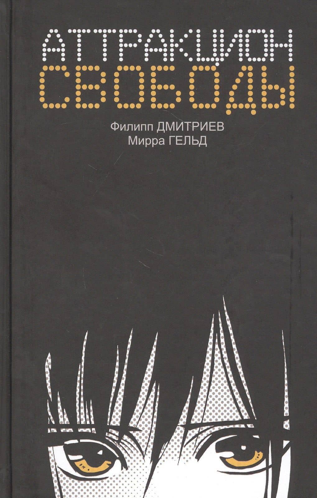 Аттракцион свободы — Мирра Гельд