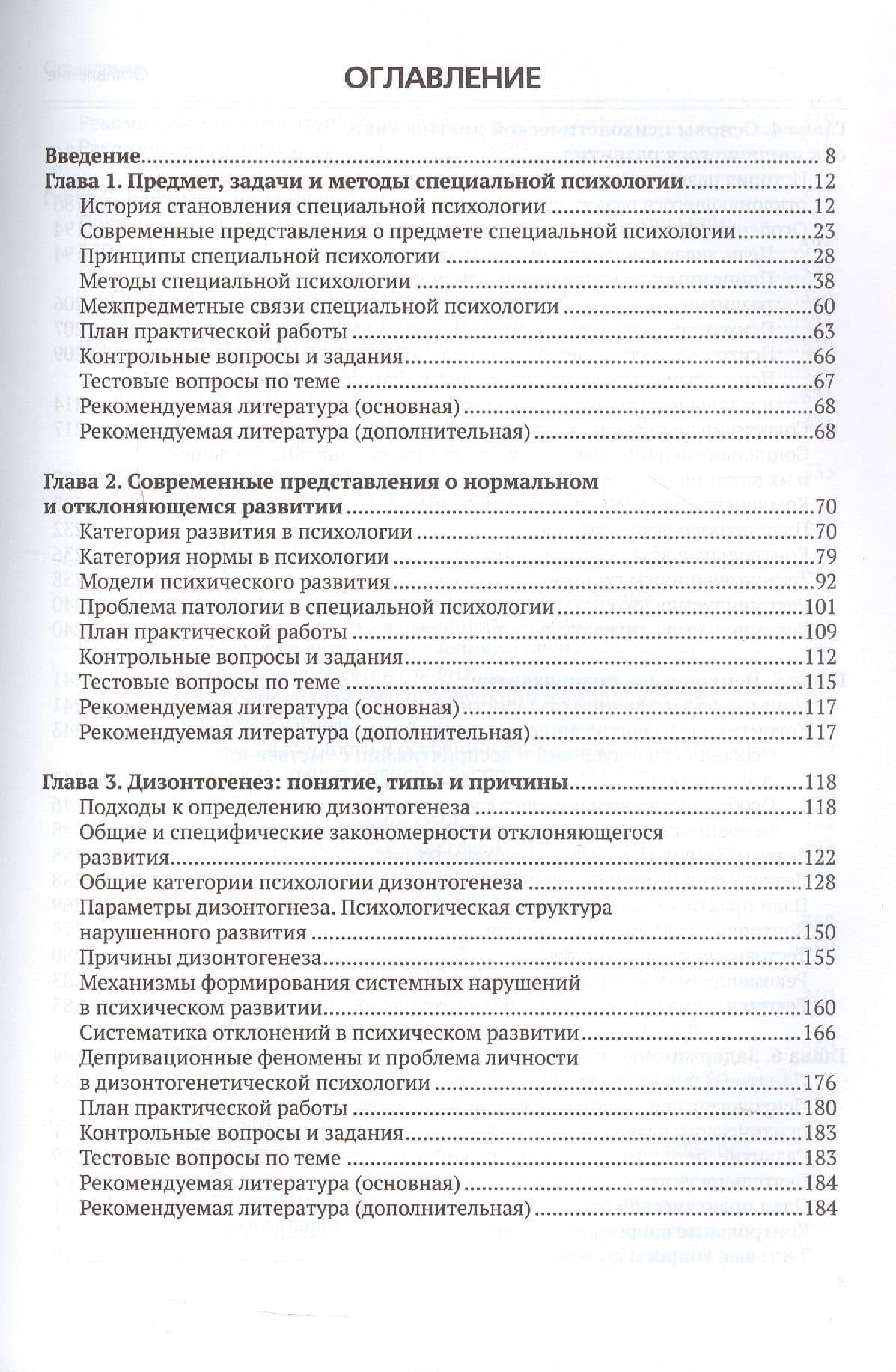 Специальная психология. Учебное пособие с практикумом для вузов — Виктор Михайлович Сорокин (3)