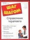 Шаг з/ш.Справочник терапевта