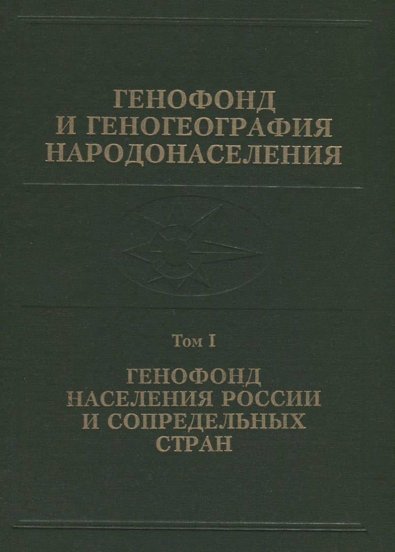 Генофонд и геногеография народонаселения. Том 1. Генофонд населения России и сопредельных стран