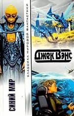 Синий мир:Сборник — Джек Вэнс