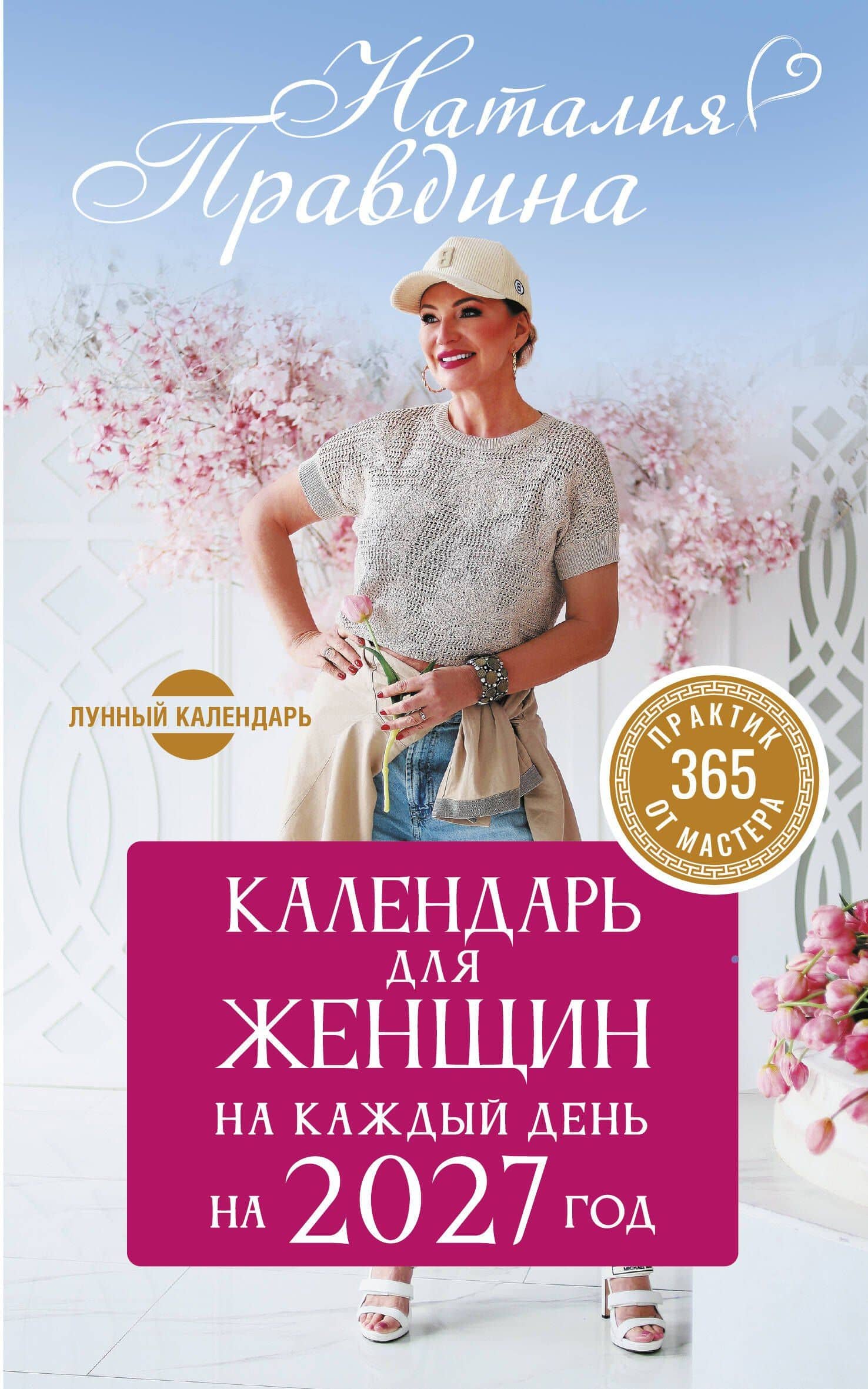 Календарь для женщин на каждый день на 2027 год. 365 практик от Мастера. Лунный календарь — Наталия Борисовна Правдина