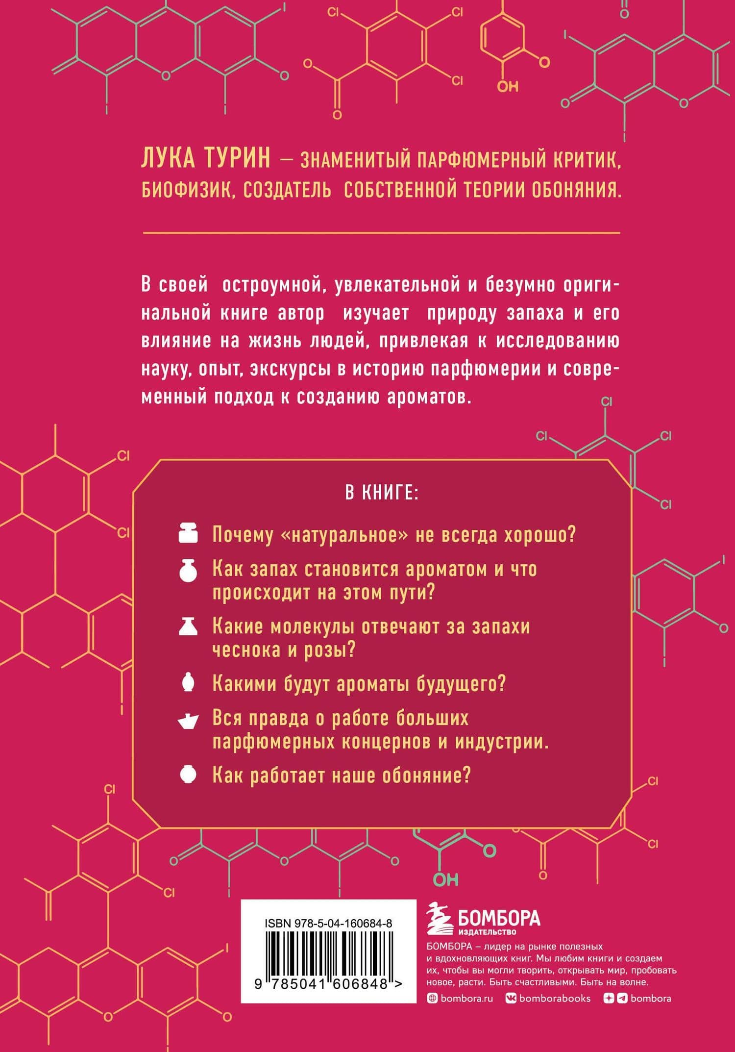 Секрет аромата: от молекулы до духов — Лука Турин (2)