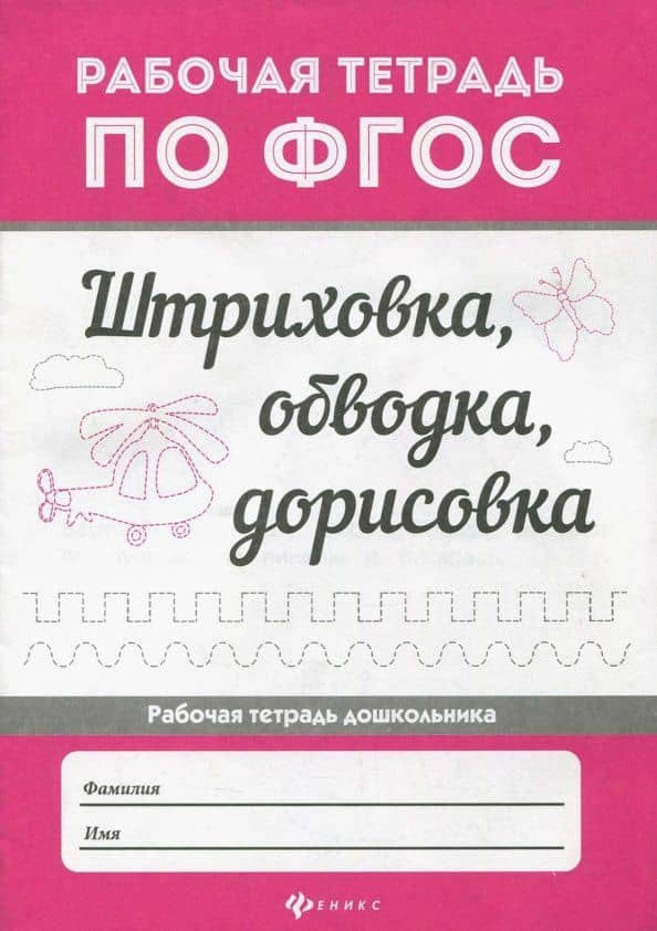 Штриховка, обводка, дорисовка. ФГОС