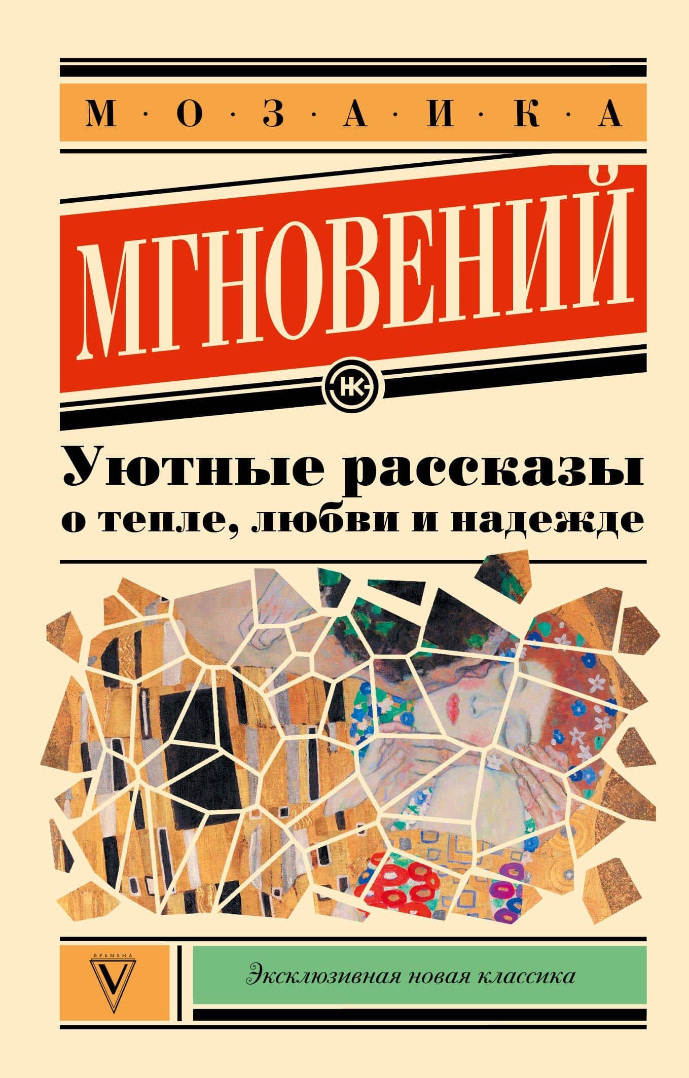 Мозаика мгновений: Уютные рассказы о тепле, любви и надежде — Лера Переславцева