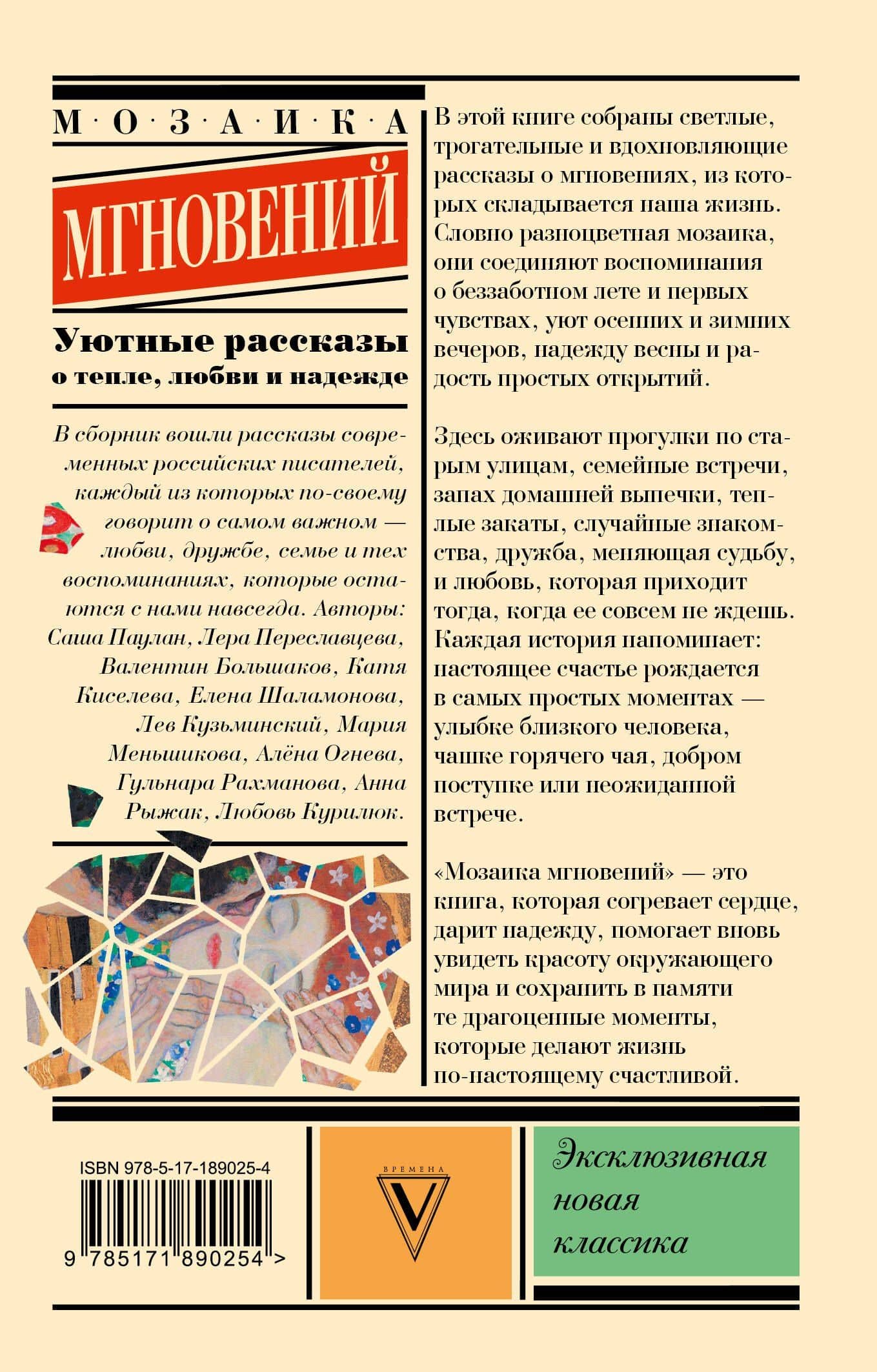 Мозаика мгновений: Уютные рассказы о тепле, любви и надежде — Лера Переславцева (2)