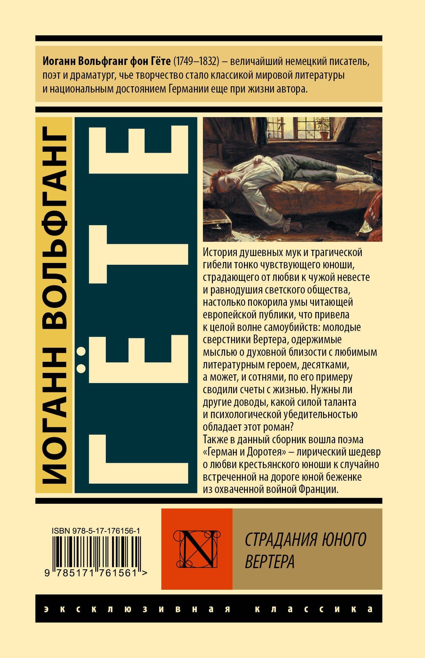 Страдания юного Вертера — Иоганн Вольфганг фон Гете (2)