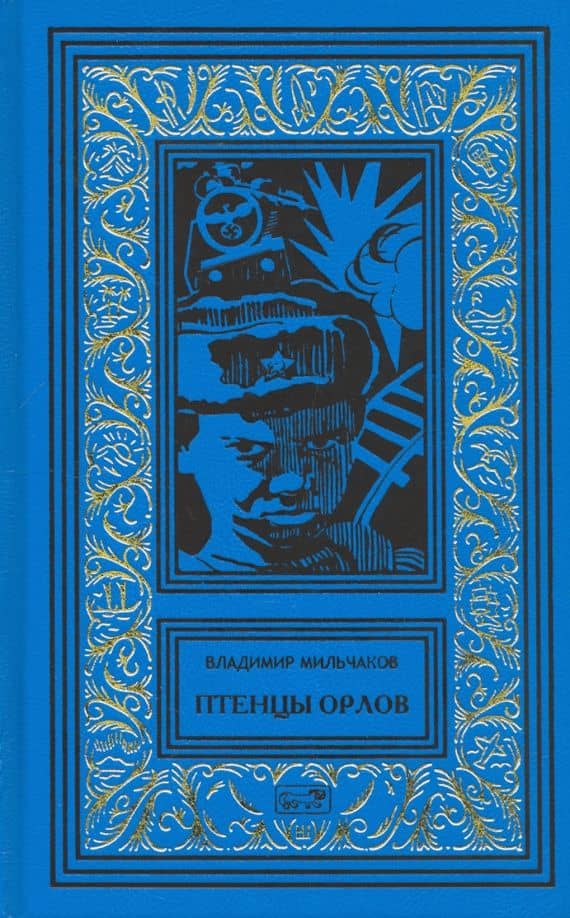 Птенцы орлов — Владимир Мильчаков