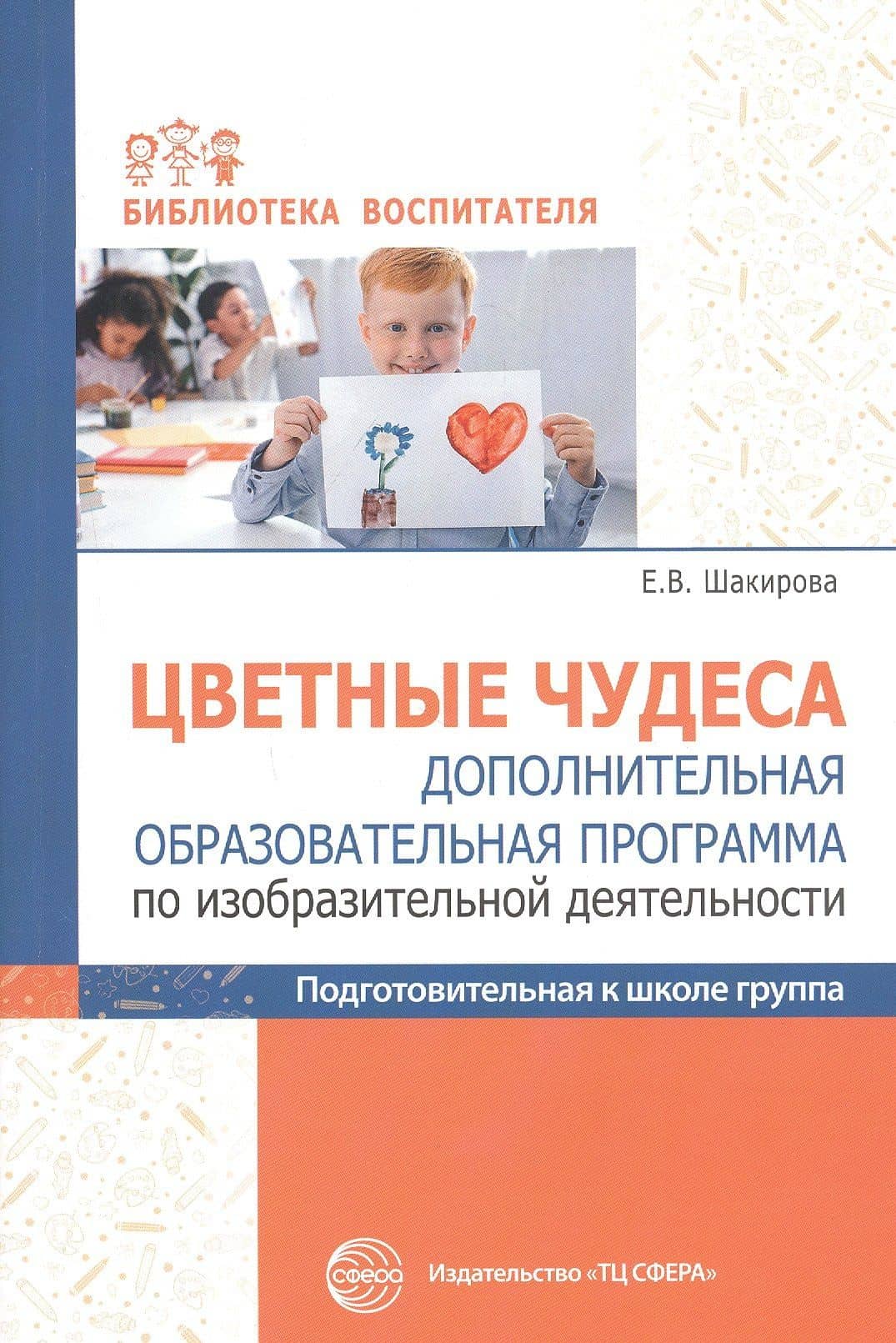 Цветные чудеса. Дополнительная образовательная программа по изобразительной деятельности. Подготовительная группа — Елена Валерьевна Шакирова