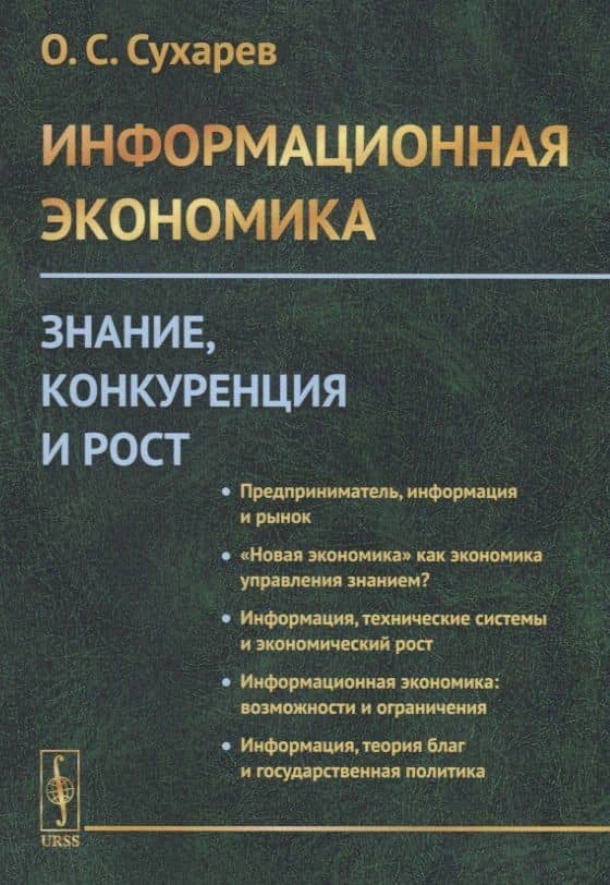 Информационная экономика. Знание, конкуренция и рост