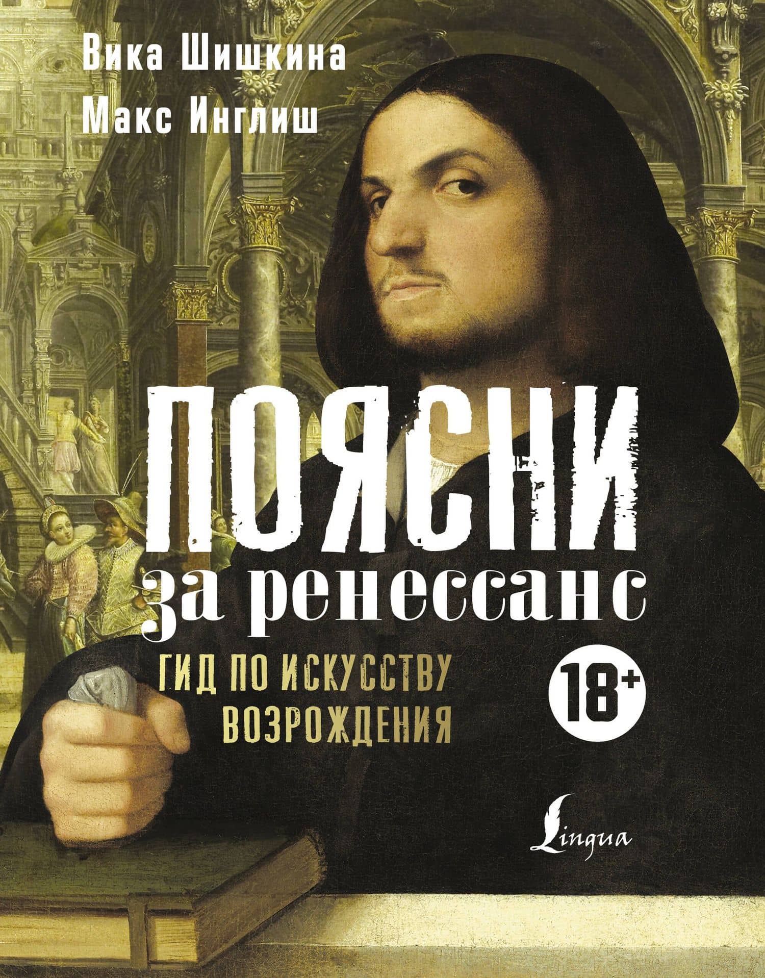 Поясни за ренессанс. Гид по искусству Возрождения — Вика Шишкина