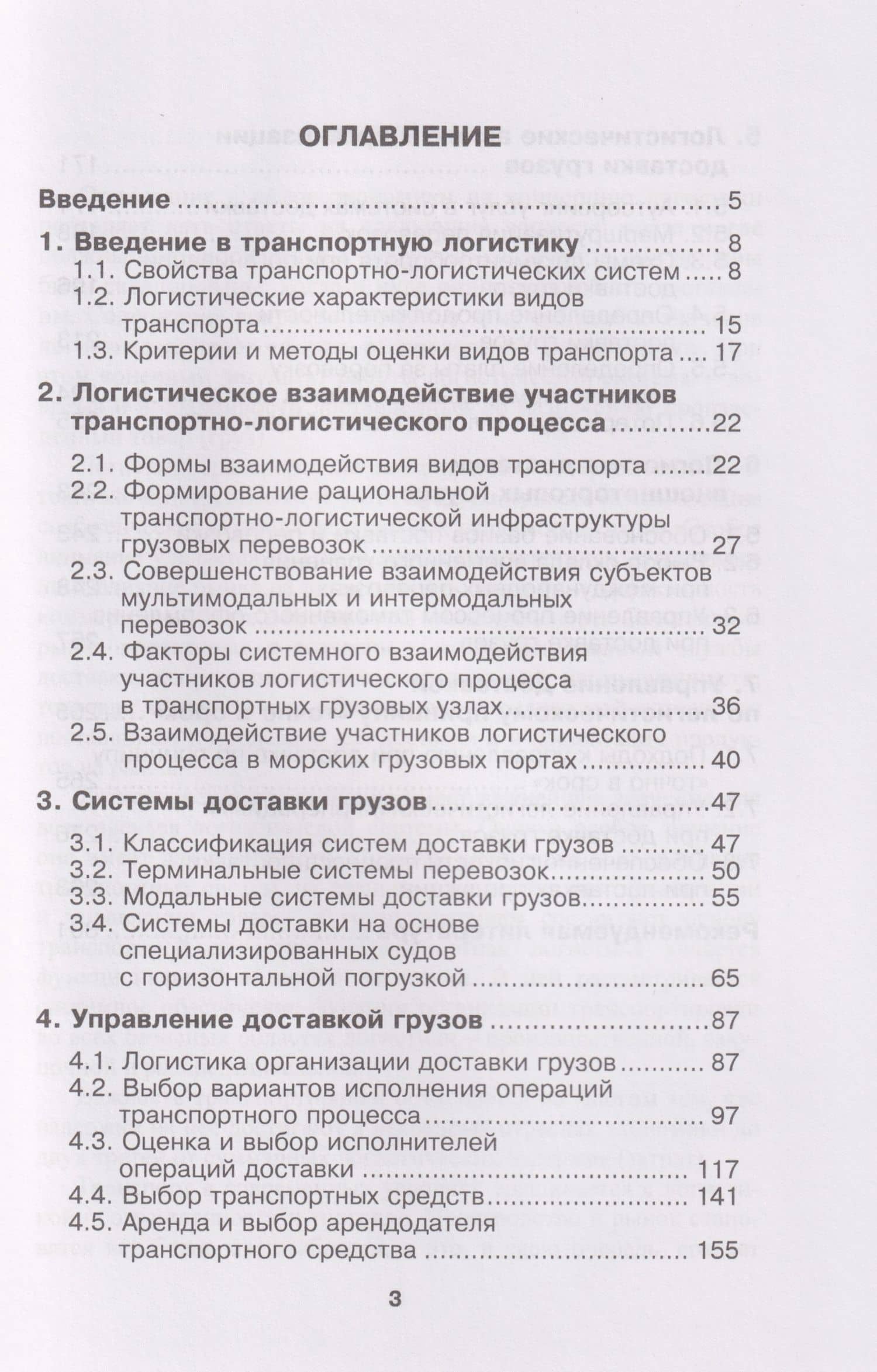 Транспортная логистика: курс лекций: Учебное пособие — Владимир Николаевич Костров (3)
