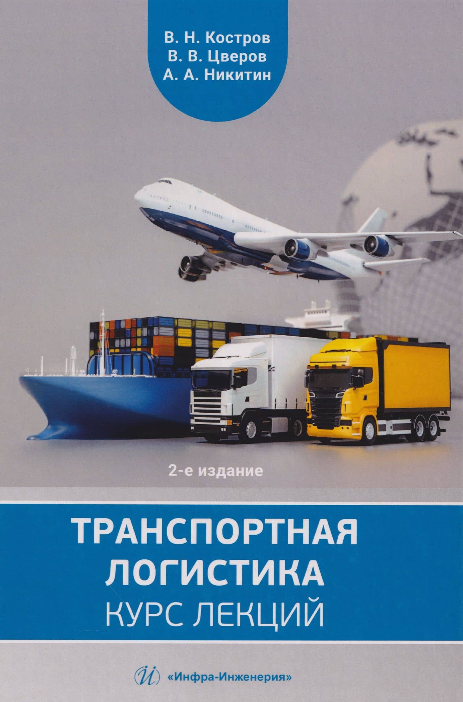 Транспортная логистика: курс лекций: Учебное пособие — Владимир Николаевич Костров