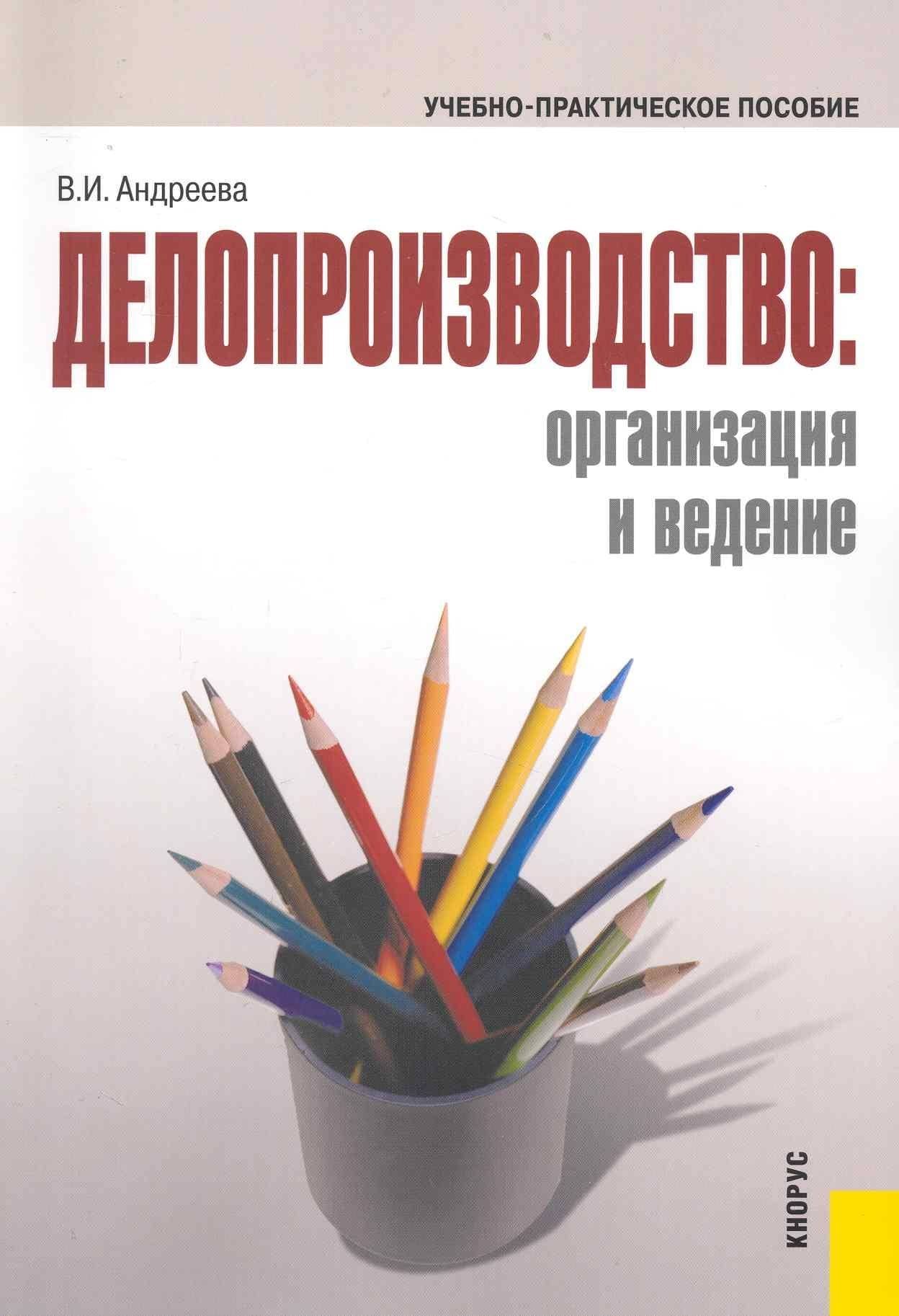 Делопроизводство: организация и ведение — Валентина Ивановна Андреева