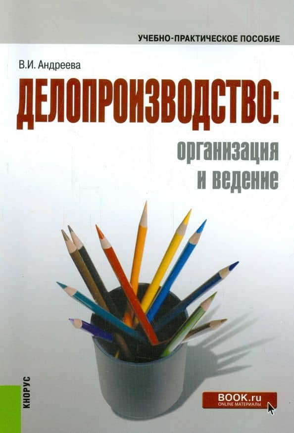 Делопроизводство. Организация и ведение — Валентина Ивановна Андреева