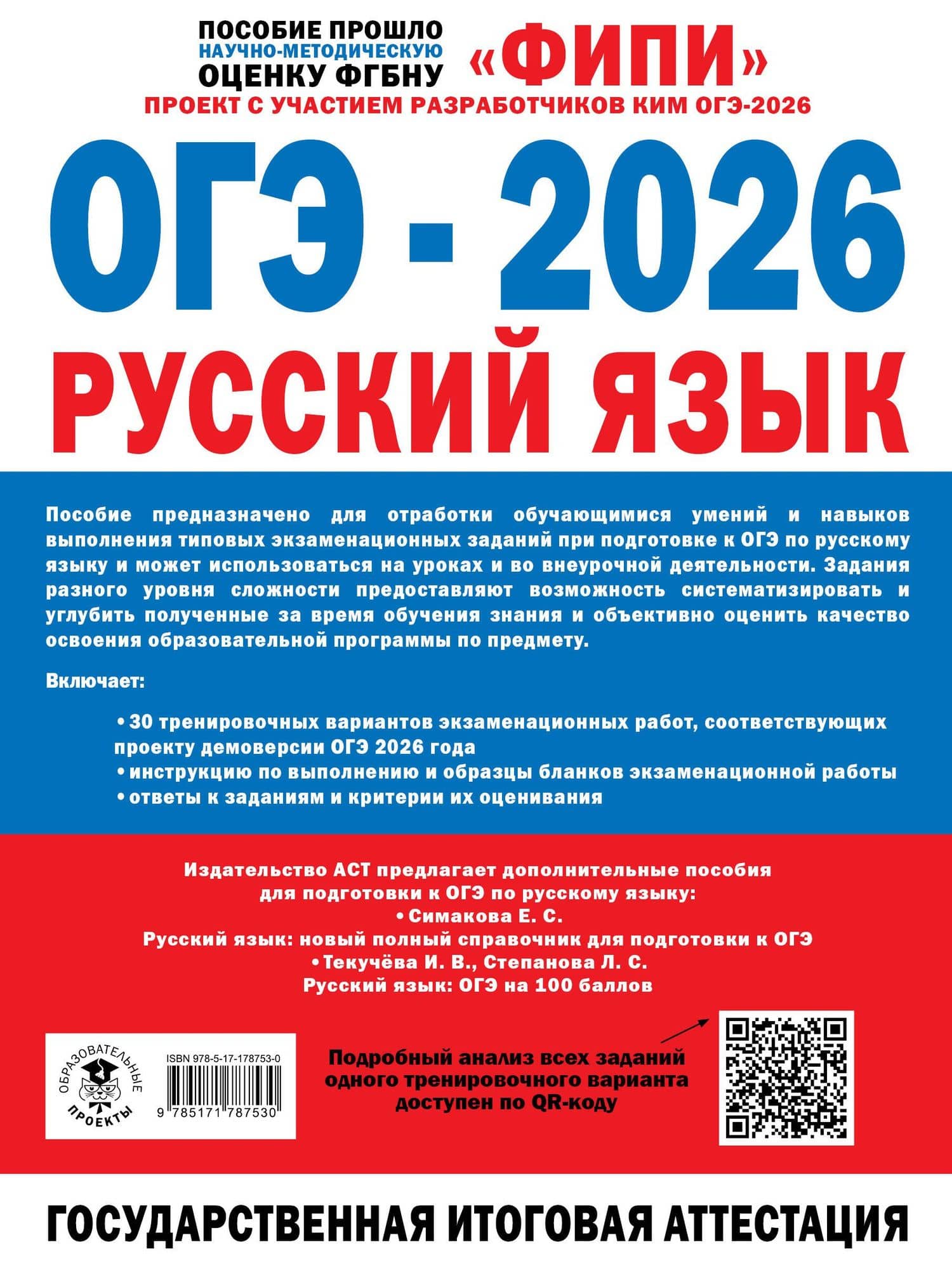 ОГЭ-2026. Русский язык. 30 тренировочных вариантов экзаменационных работ. 450 заданий — Ольга Михайловна Крайник (2)