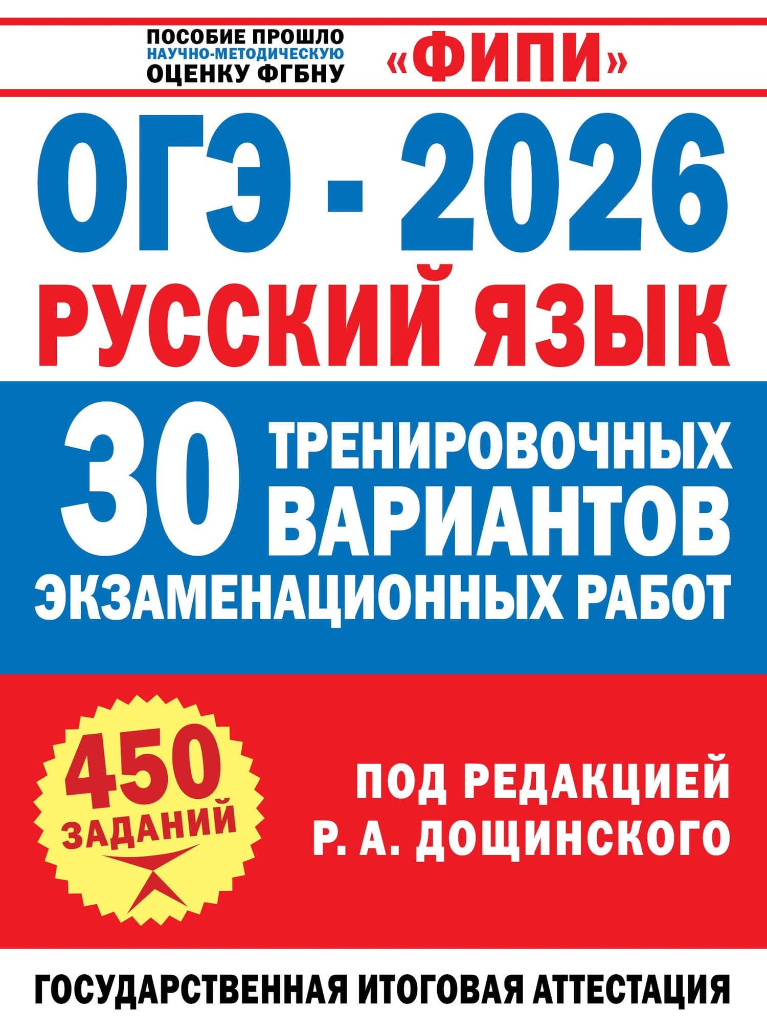 ОГЭ-2026. Русский язык. 30 тренировочных вариантов экзаменационных работ. 450 заданий — Ольга Михайловна Крайник