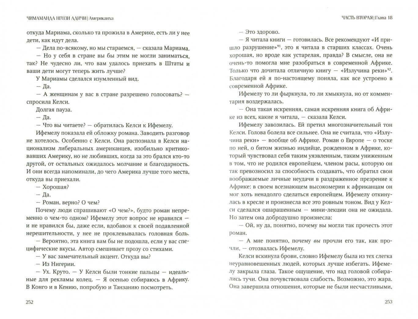 Американха — Чимаманда Нгози Адичи (2)