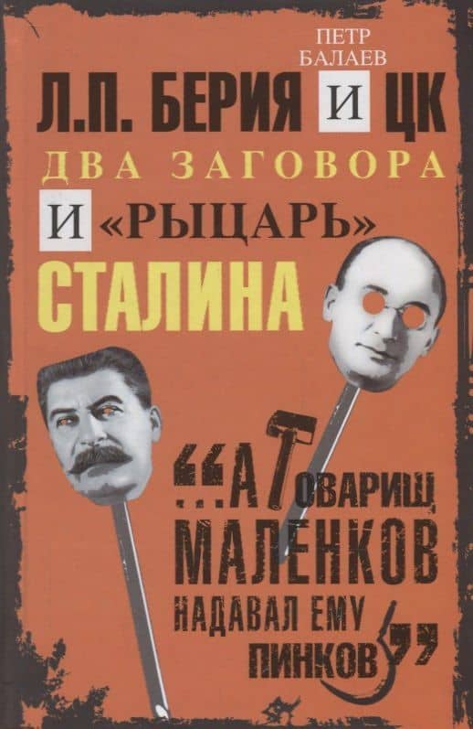 Л.П.Берия и ЦК. Два заговора и "рыцарь" Сталина — Петр Балаев