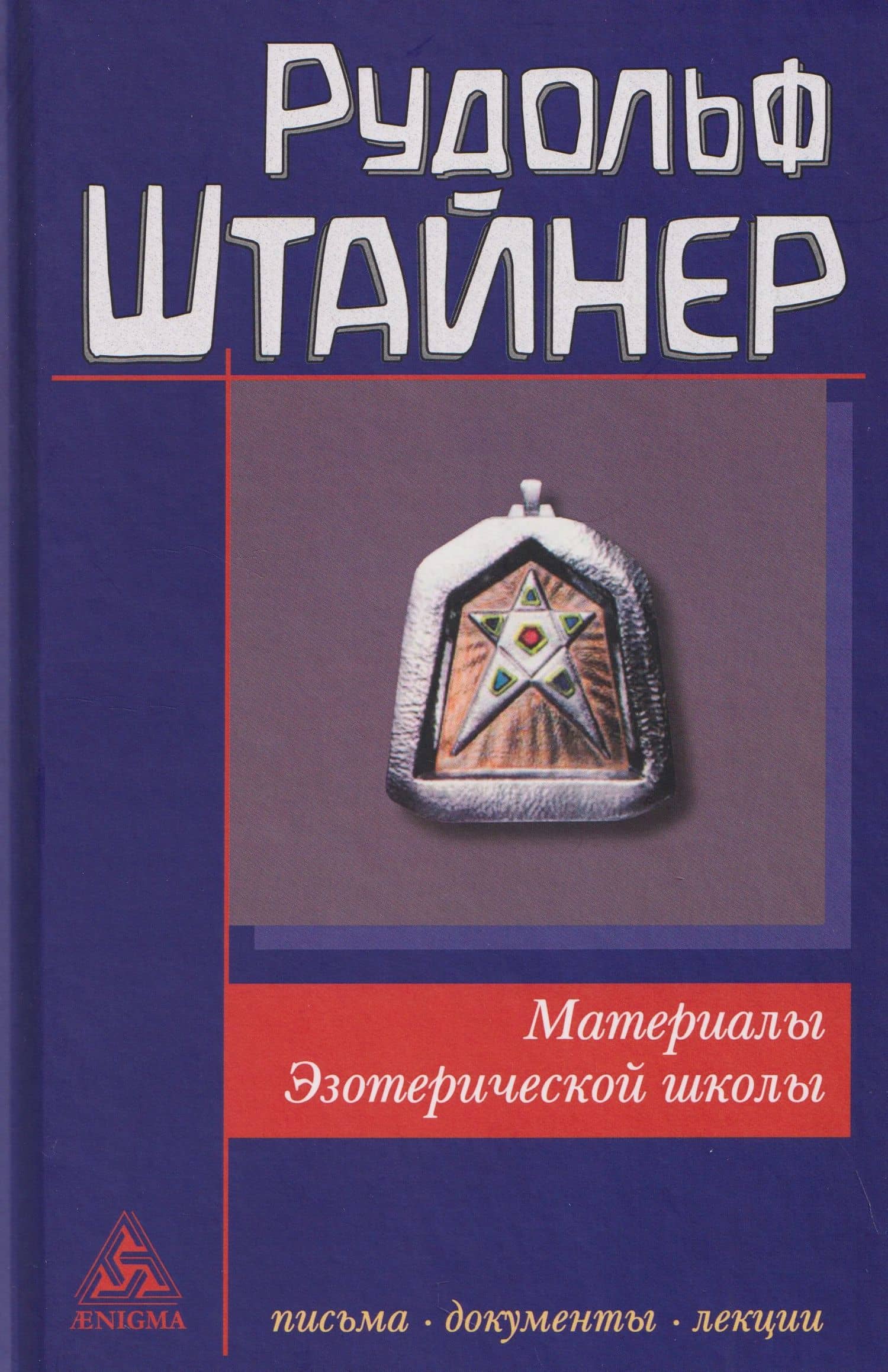 Материалы Эзотерической школы. 1904-1914 гг. Письма, документы и лекции — Рудольф Штайнер