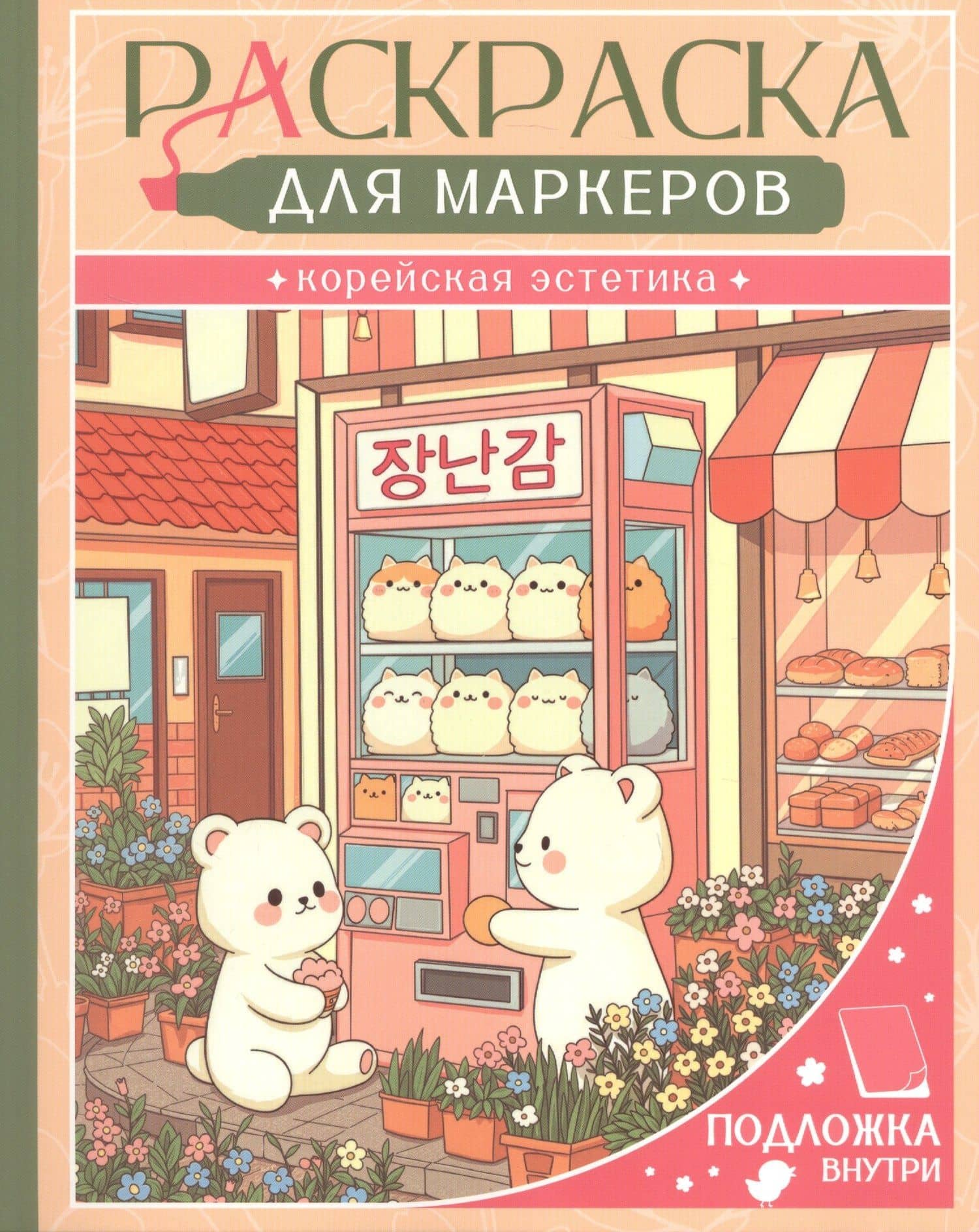 Корейская эстетика. Раскраска для маркеров — Юн Су Ким