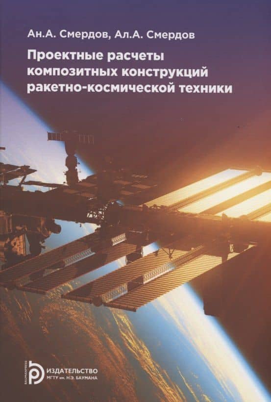 Проектные расчеты композитных конструкций ракетно-космической техники. Учебное пособие — Андрей Анатольевич Смердов