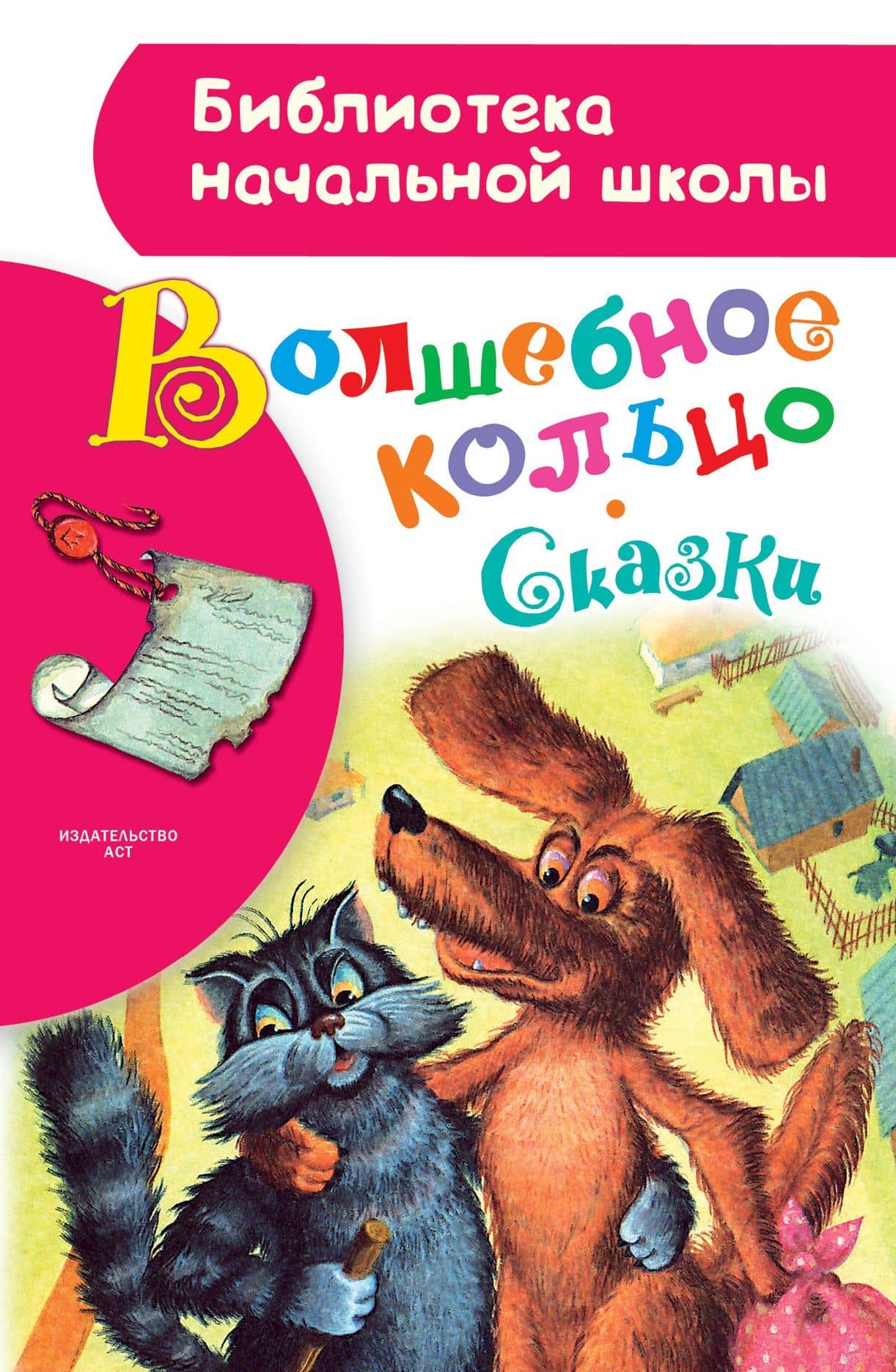 Волшебное кольцо. Сказки — Алексей Николаевич Толстой