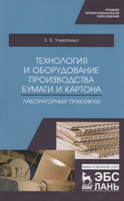 Технология и оборудование производства бумаги и картона. Лабораторный практикум. Учебное пособие — Елена Владимировна Учуваткина