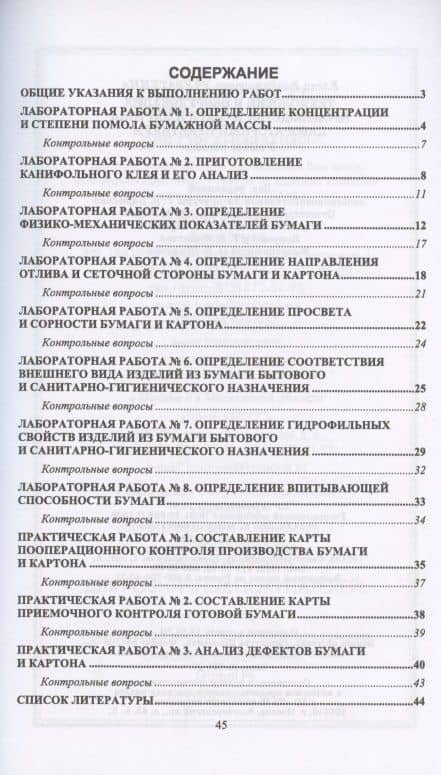 Технология и оборудование производства бумаги и картона. Лабораторный практикум. Учебное пособие — Елена Владимировна Учуваткина (2)