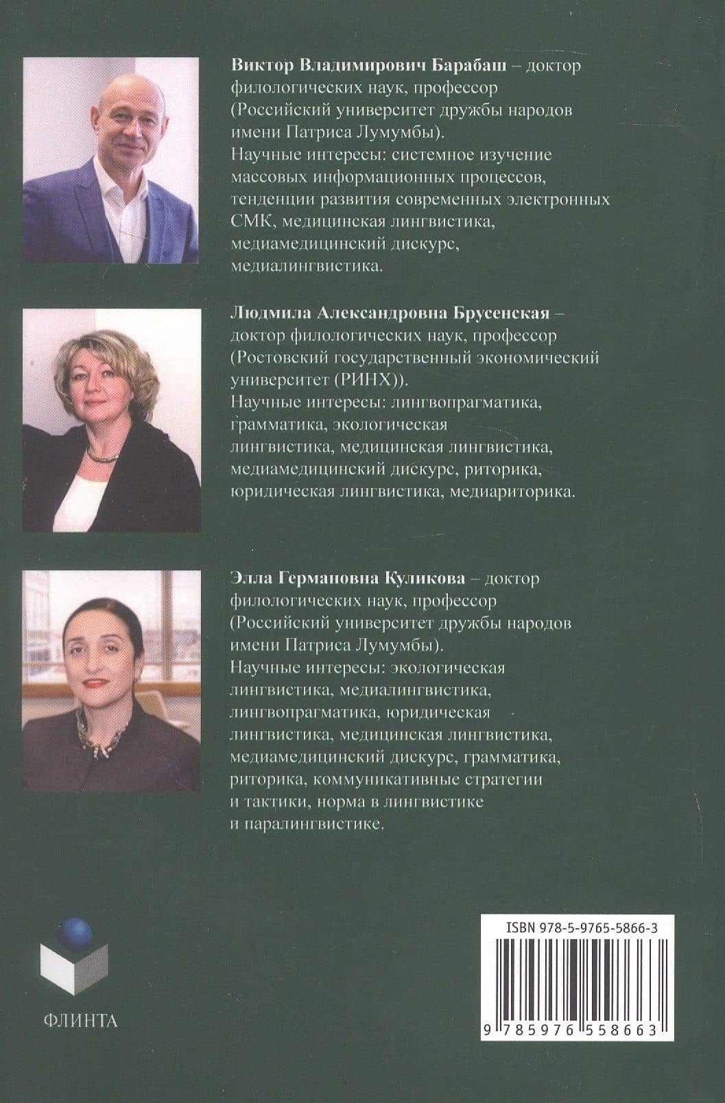 Медицинская лингвистика. Монография — Людмила Александровна Брусенская (2)