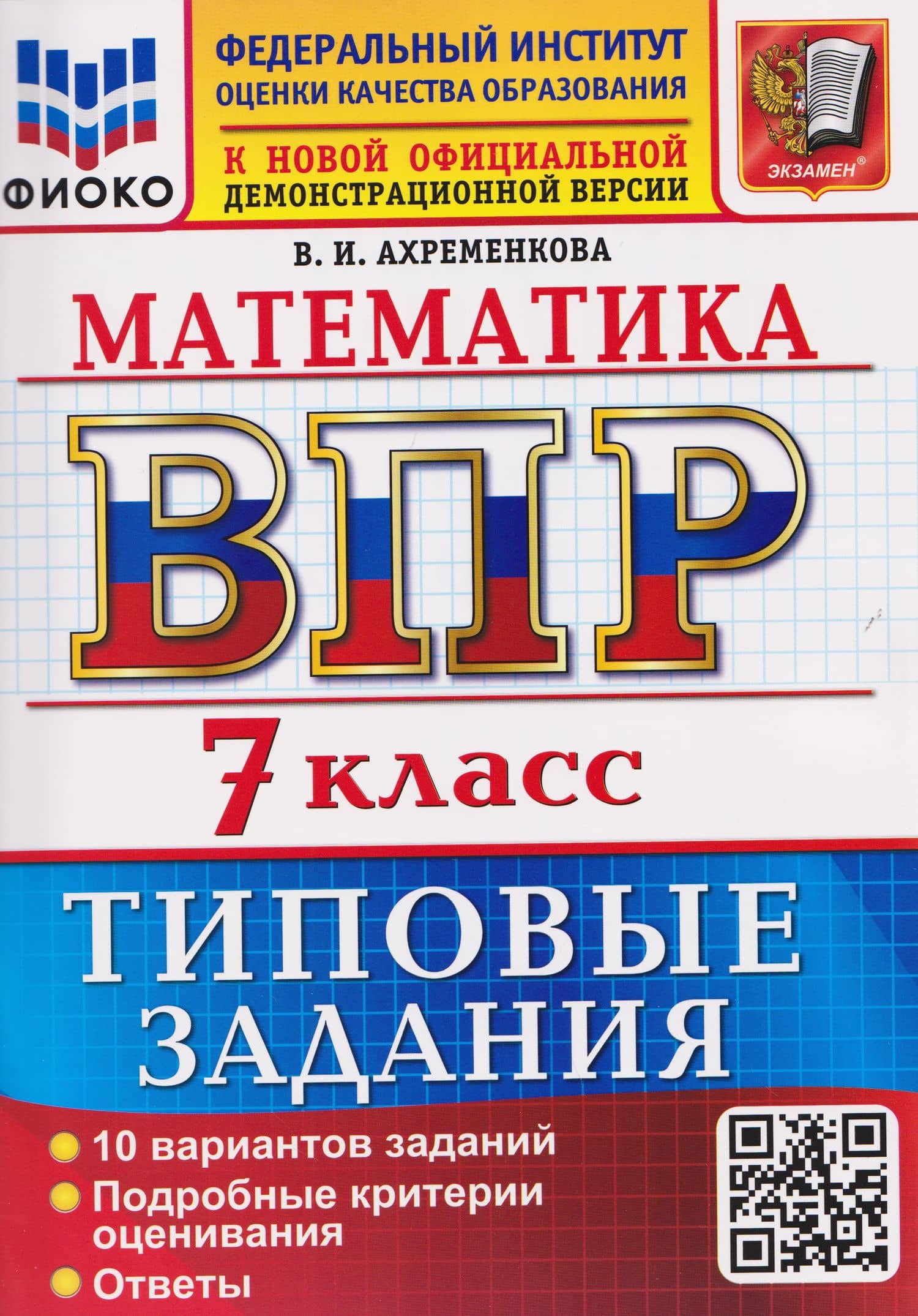 ВПР. Математика. 7 класс. 10 вариантов. Типовые задания — Вера Игоревна Ахременкова