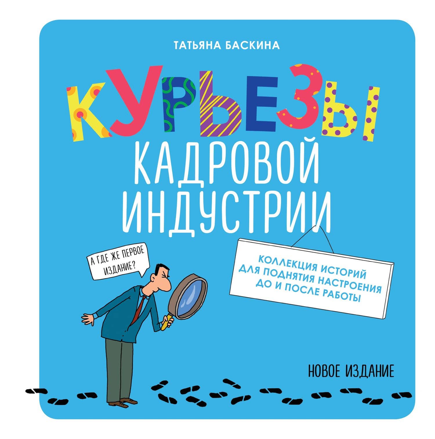 Курьезы кадровой индустрии. Новое издание — Татьяна Владимировна Баскина