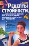Рецепты стройностиили, или как избежать ошибок при использовании модных методик и диет для похудения