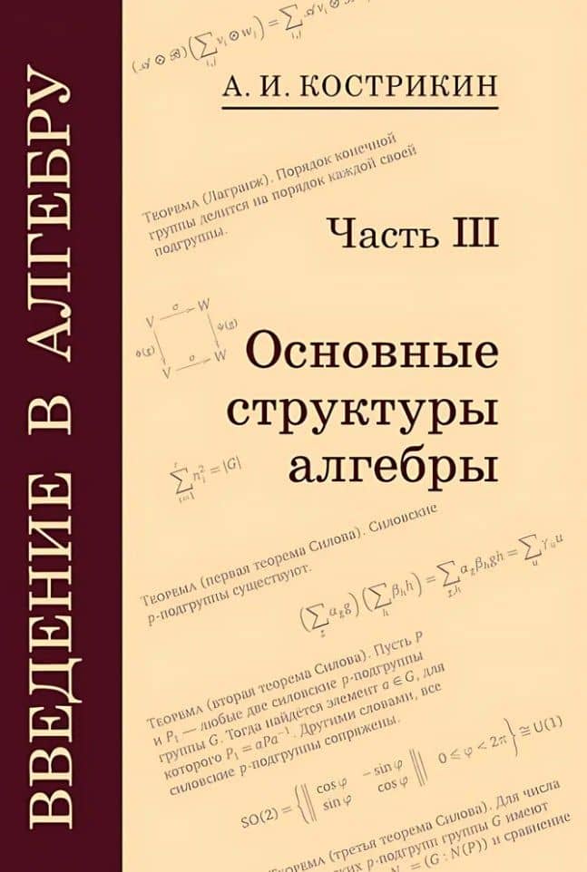 Введение в алгебру: В 3-х частях. Часть III: Основные структуры алгебры — Алексей Иванович Кострикин