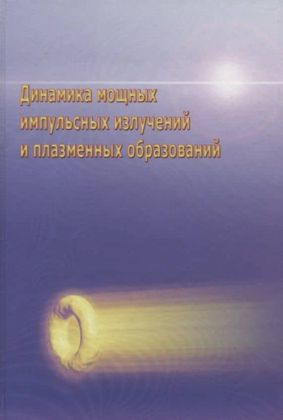 Динамика мощных импульсных излучений и плазменных образований
