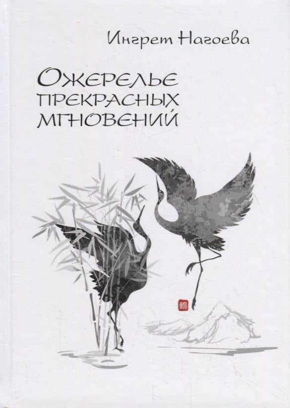 Ожерелье прекрасных мгновений — Ингрет Нагоева