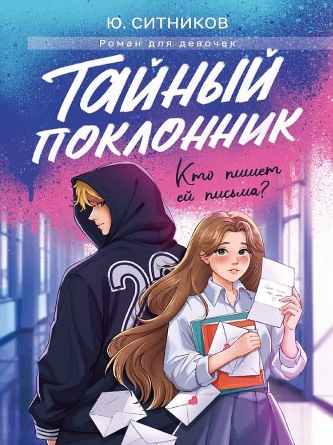 Тайный поклонник — Юрий Вячеславович Ситников