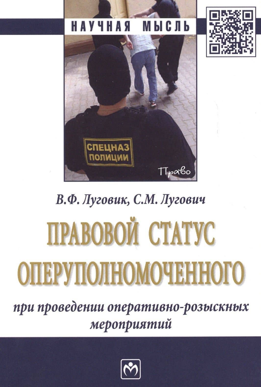 Правовой статус оперуполномоченного при проведении опер.-роз. мероприятий (мНМ) Луговик — Виктор Федорович Луговик