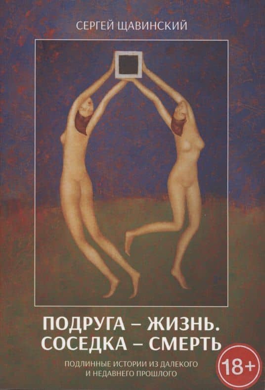 Подруга - жизнь. Соседка - смерть. Подлинные истории из далекого и недавнего прошлого