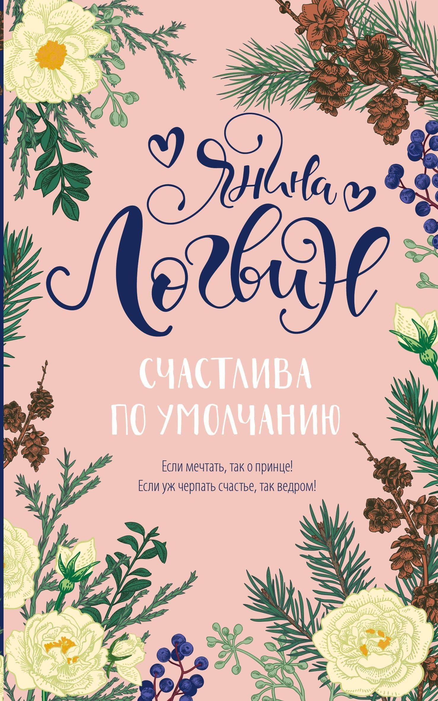 Счастлива по умолчанию — Янина Логвин