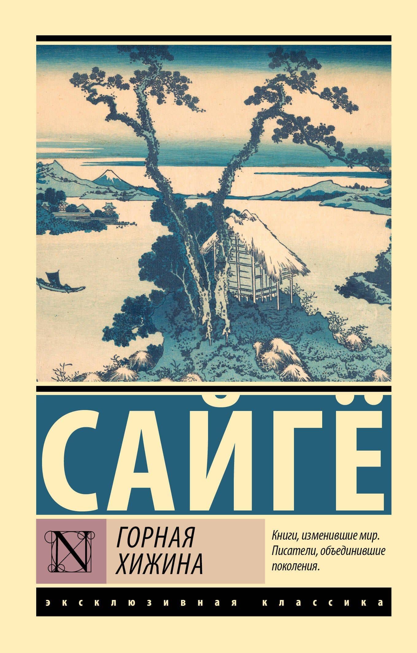 Горная хижина — Сайге