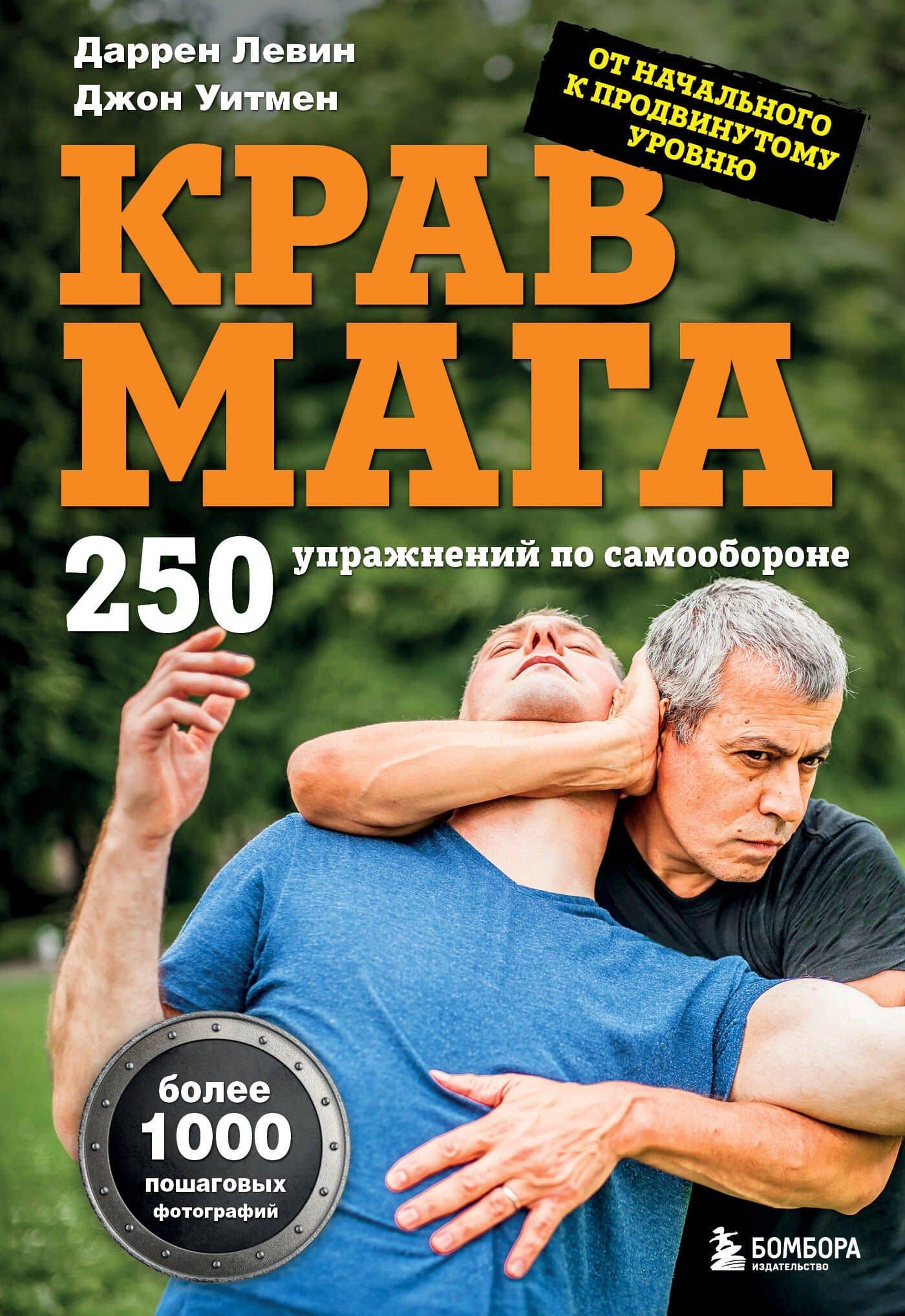 Крав мага. 250 упражнений по самообороне — Даррен Левин
