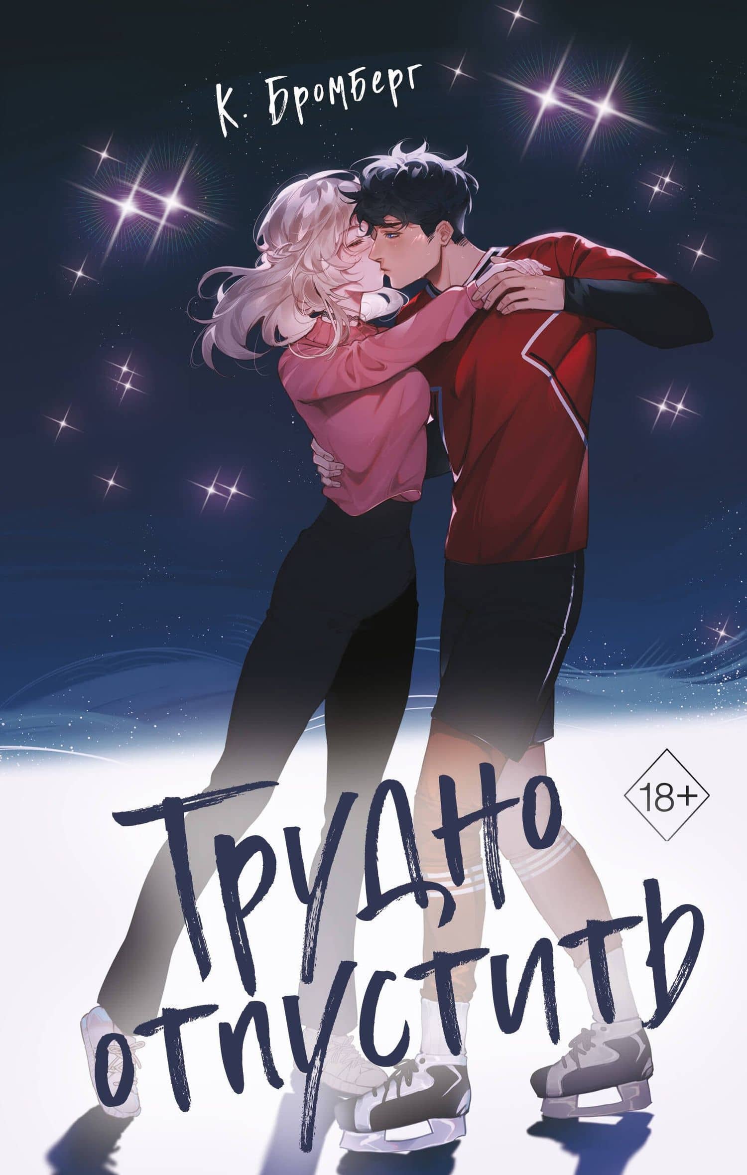 Трудно отпустить (#1) — К. Бромберг