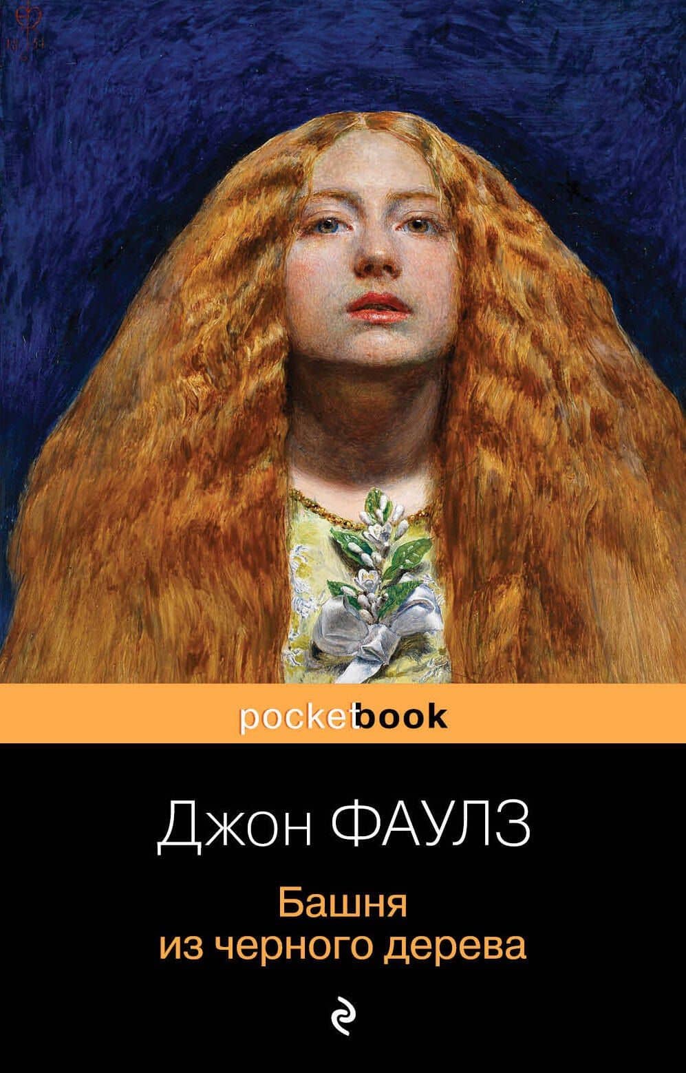 Башня из черного дерева — Джон Фаулз