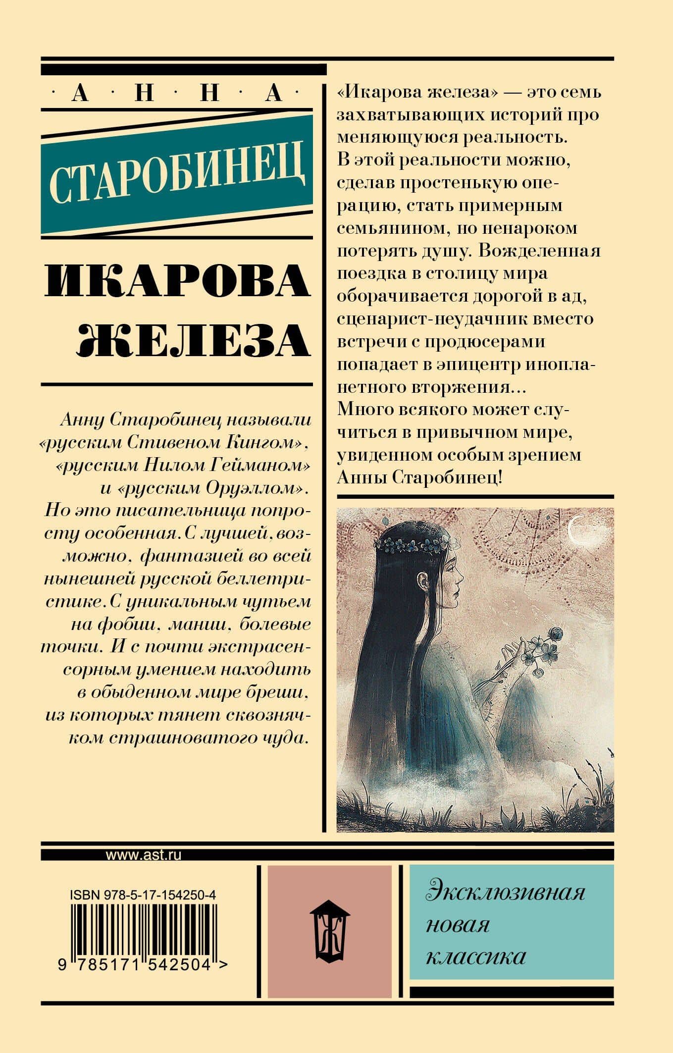 Икарова железа — Анна Старобинец (2)