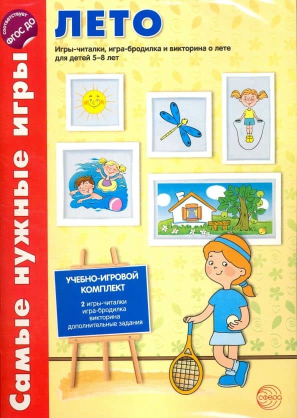 Лето. Игры-читалки, игра-бродилка и викторина о лете для детей 5-8 лет. ФГОС ДО — Наталия Юрьевна Костылева